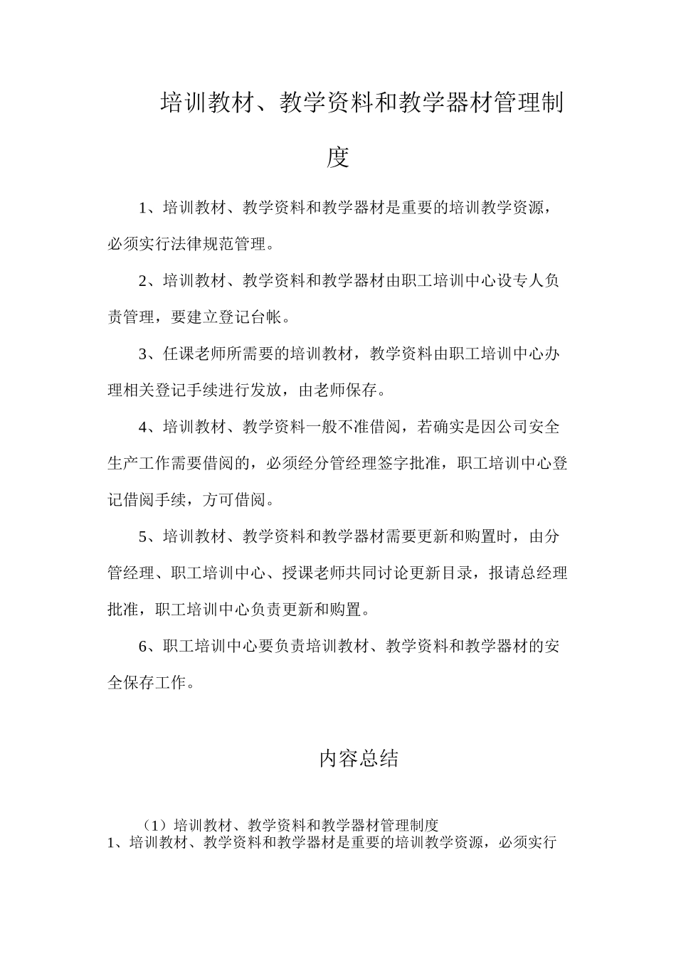 培训教材、教学资料和教学器材管理制度_第1页