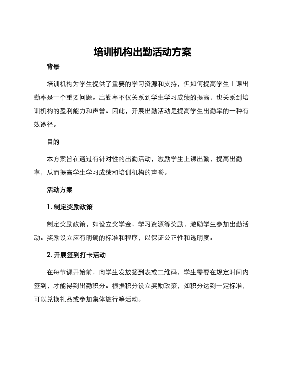 培训机构出勤活动方案_第1页
