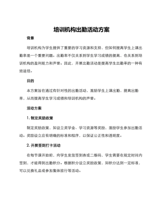 培训机构出勤活动方案
