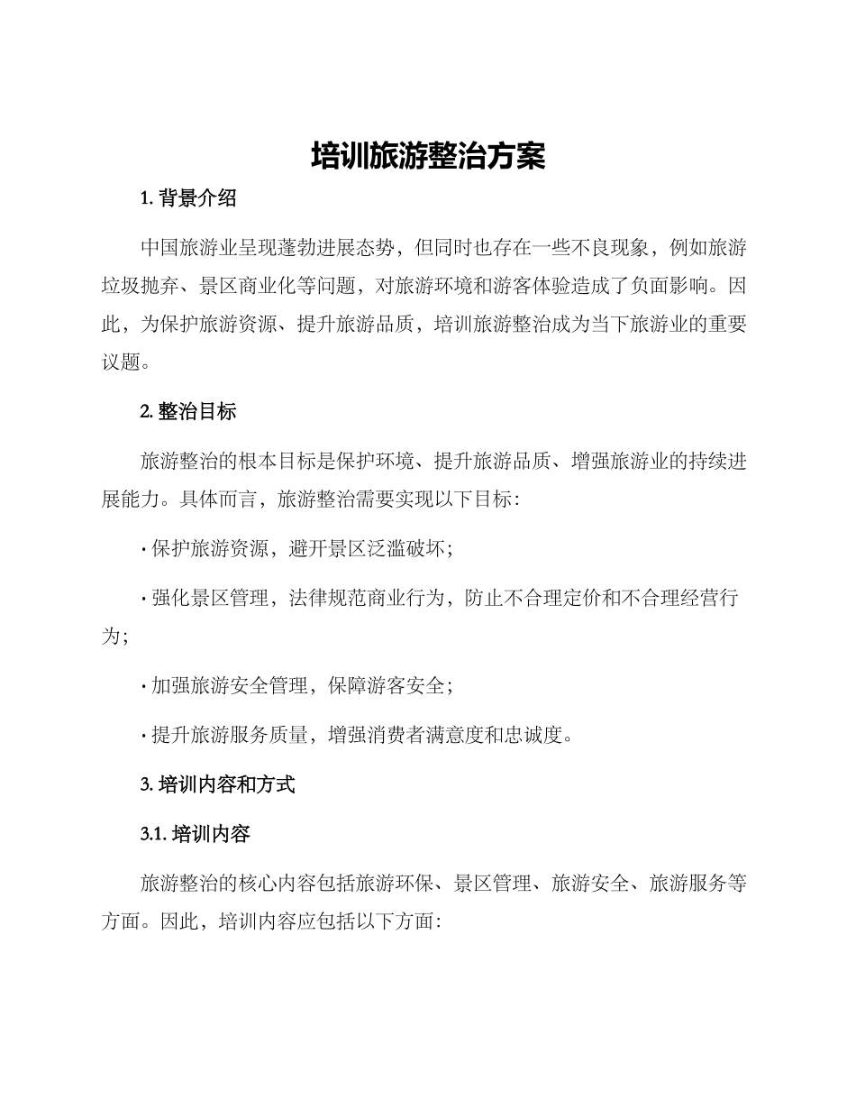 培训旅游整治方案_第1页