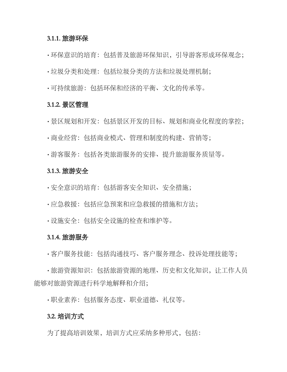 培训旅游整治方案_第2页
