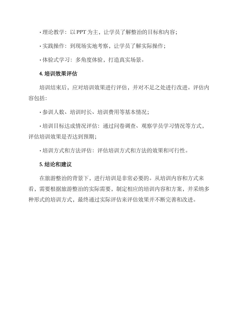 培训旅游整治方案_第3页