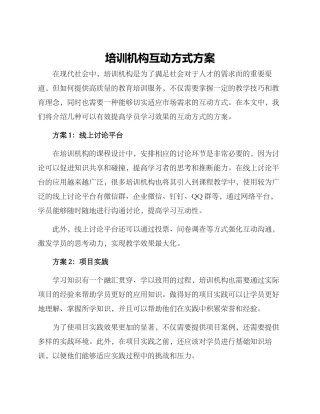 培训机构互动方式方案