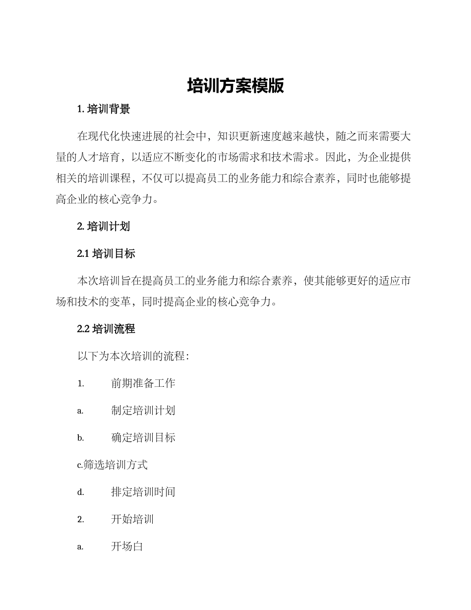 培训方案模版_第1页