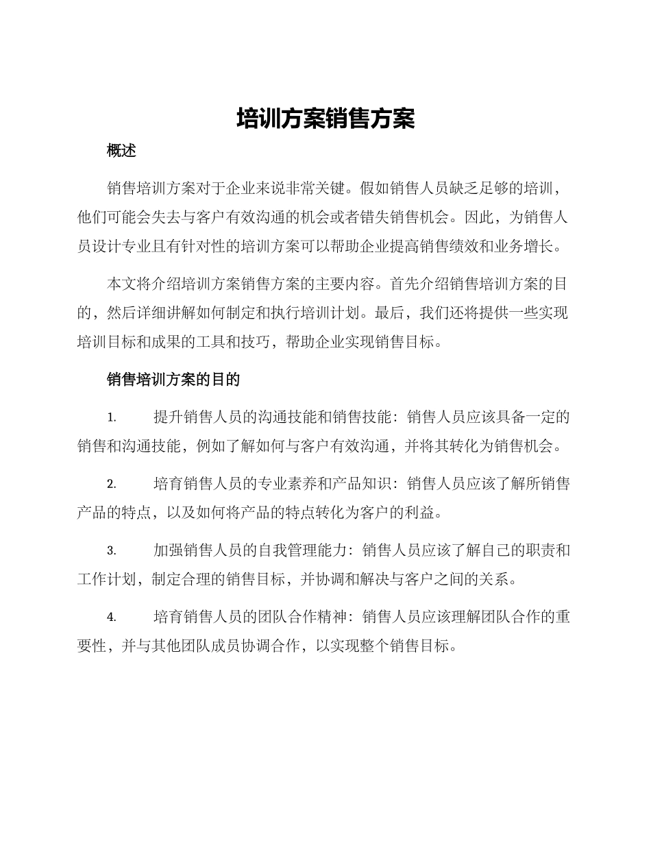 培训方案销售方案_第1页