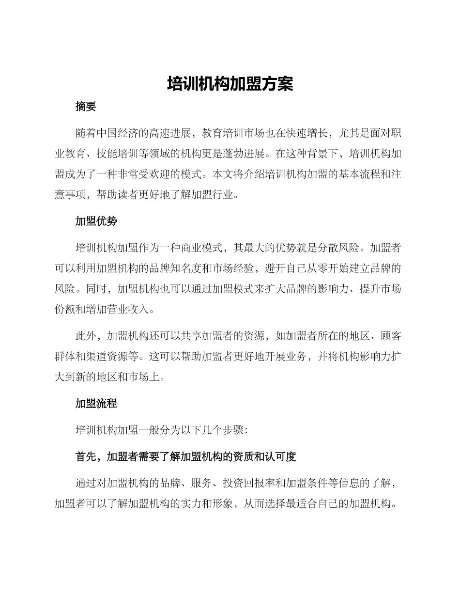 培训机构加盟方案_第1页
