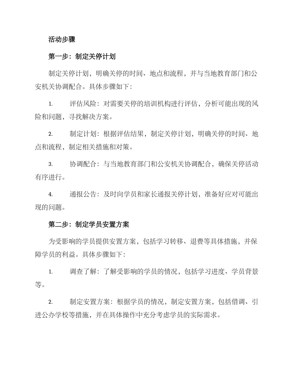 培训机构关停活动方案_第2页