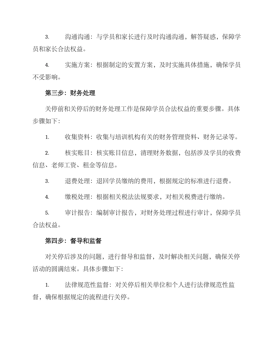 培训机构关停活动方案_第3页