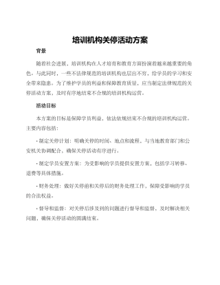 培训机构关停活动方案