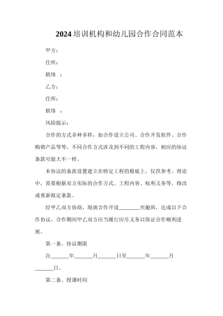 培训机构和幼儿园合作合同