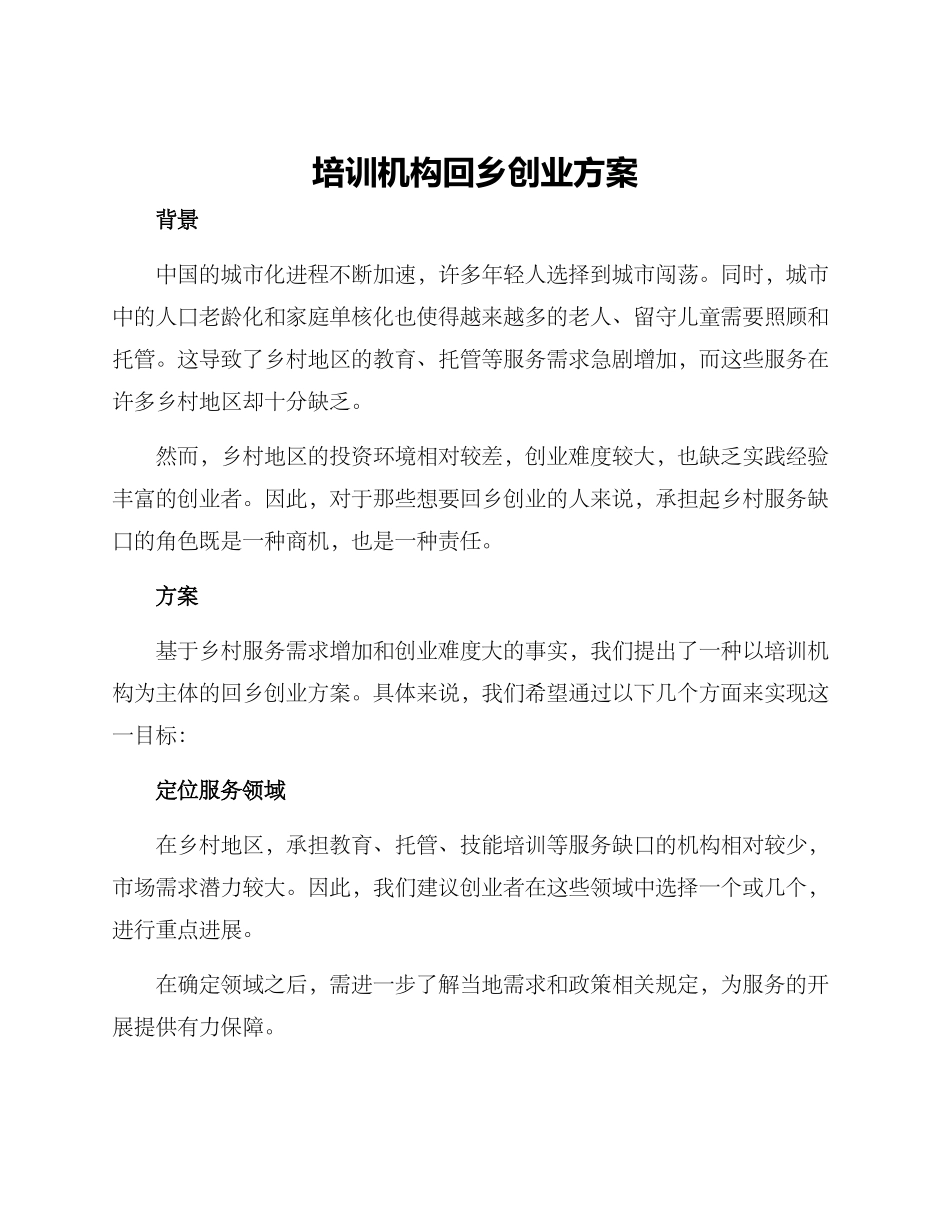 培训机构回乡创业方案_第1页