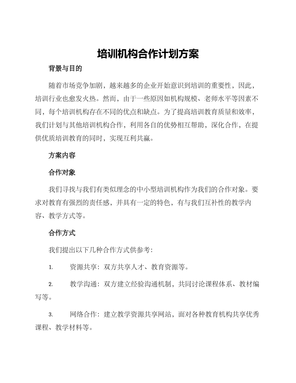培训机构合作计划方案_第1页