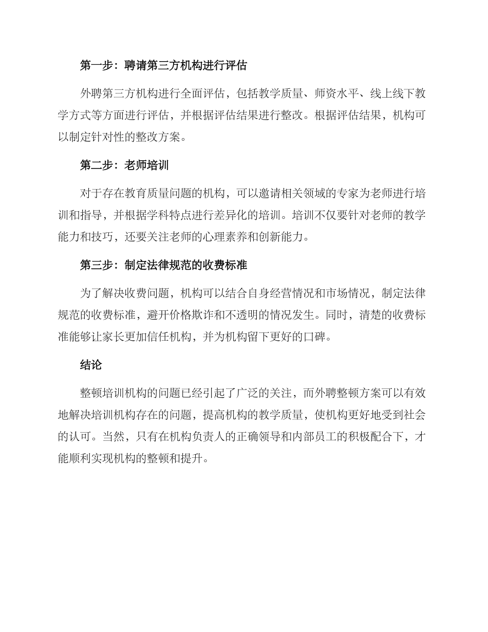 培训机构外聘整顿方案_第2页