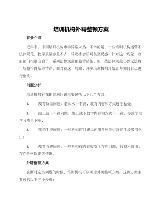 培训机构外聘整顿方案