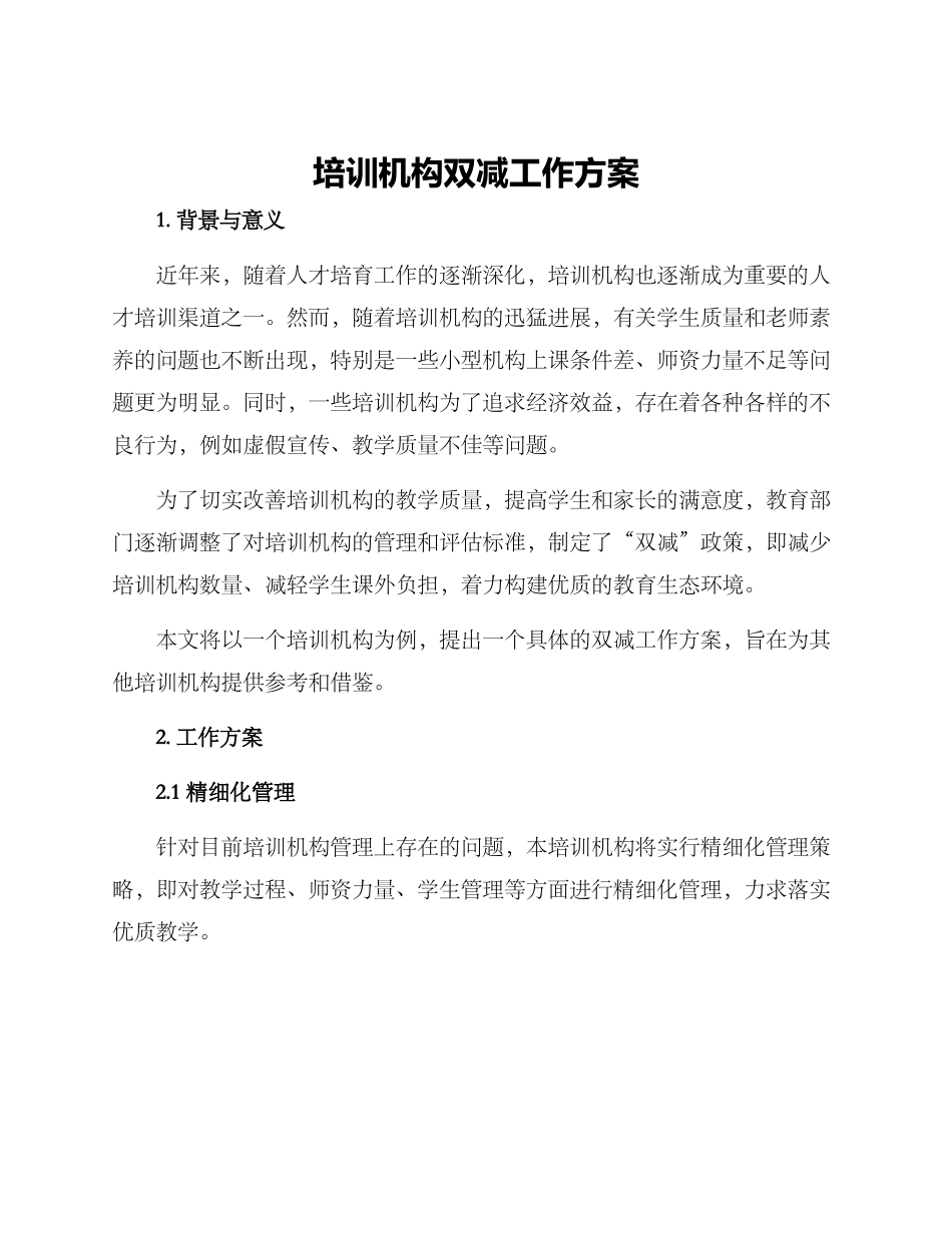 培训机构双减工作方案_第1页