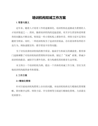 培训机构双减工作方案