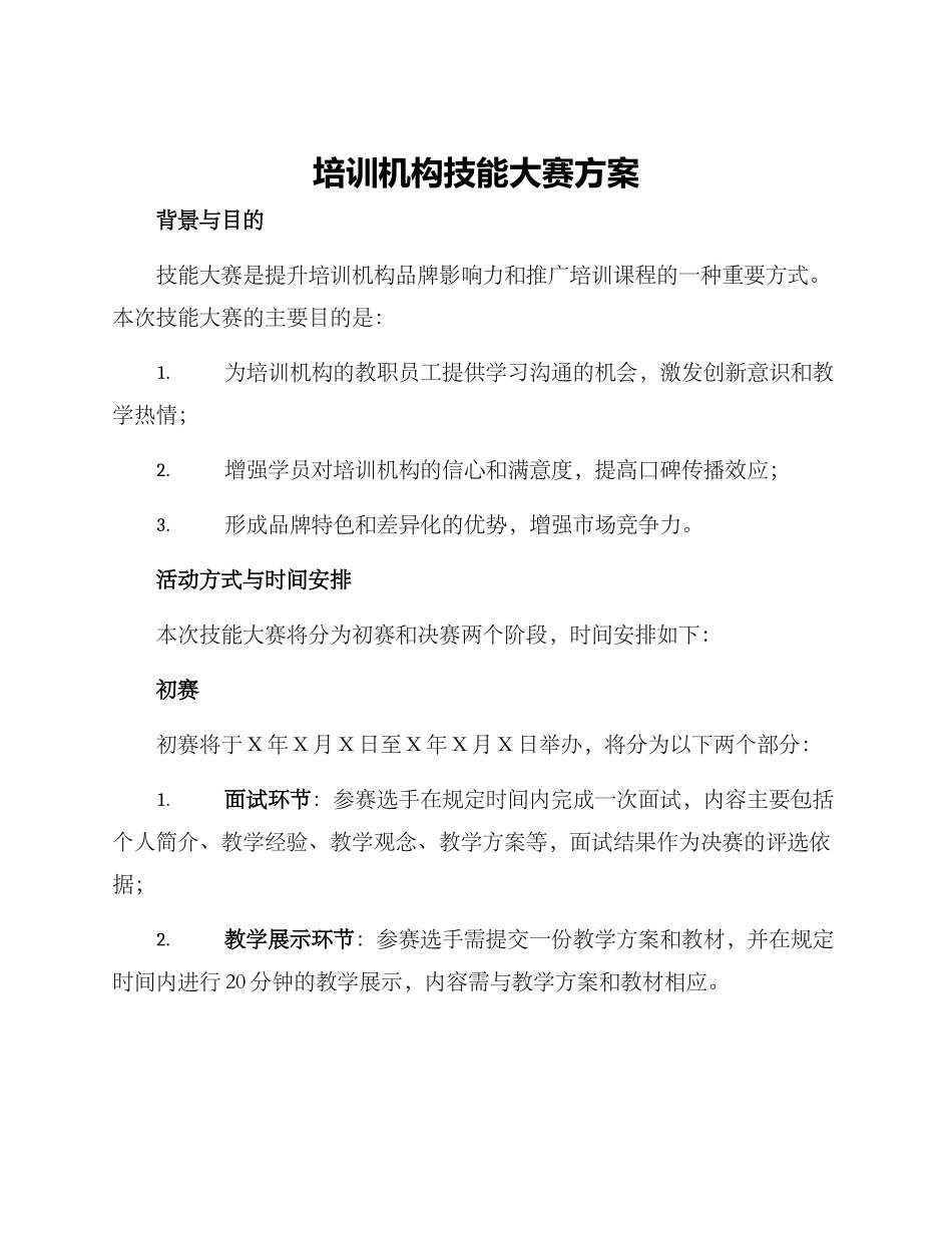 培训机构技能大赛方案_第1页