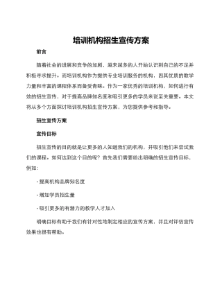 培训机构招生宣传方案