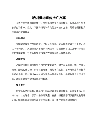 培训机构宣传推广方案