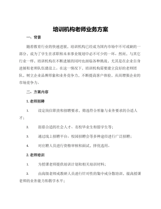 培训机构教师业务方案