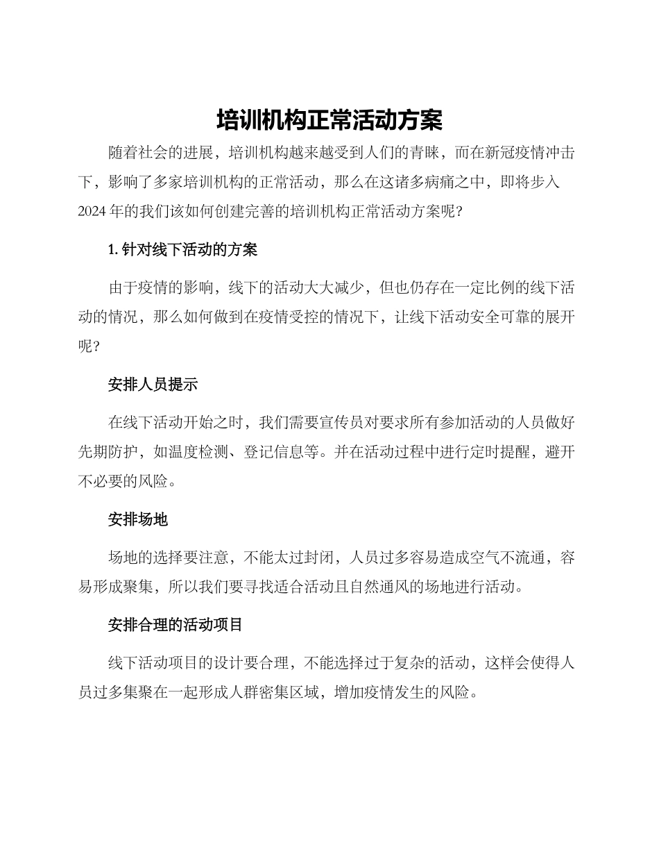 培训机构正常活动方案_第1页