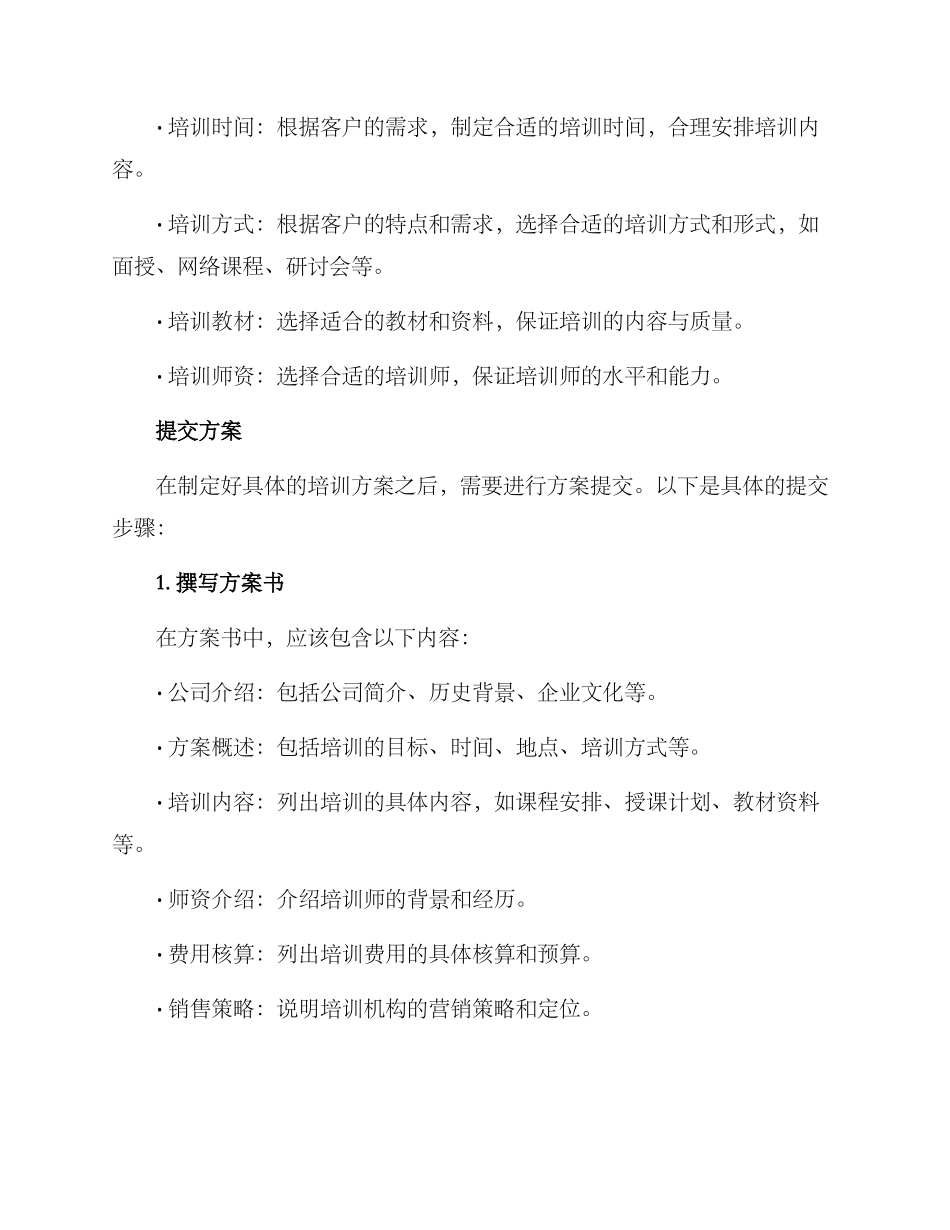 培训机构提交方案_第2页