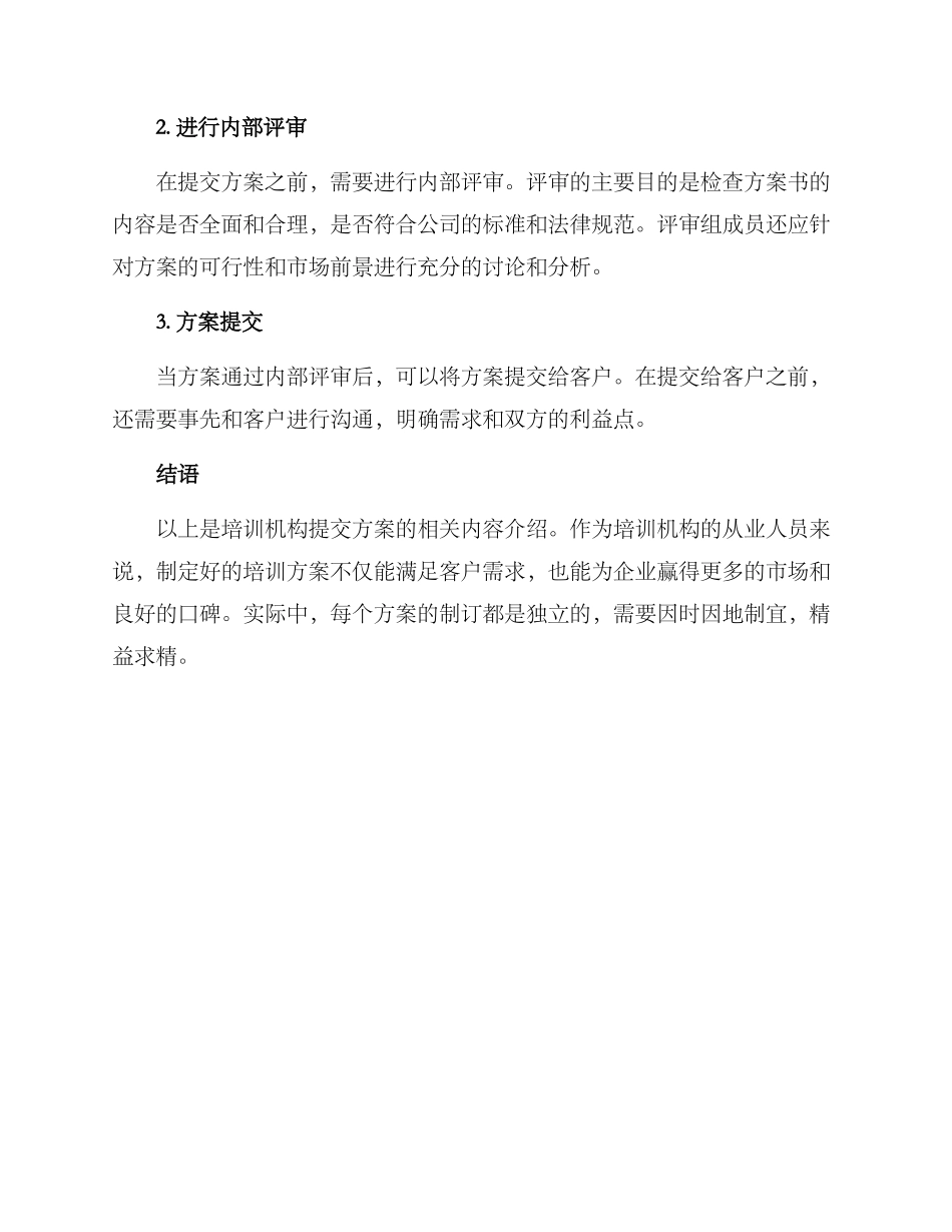 培训机构提交方案_第3页