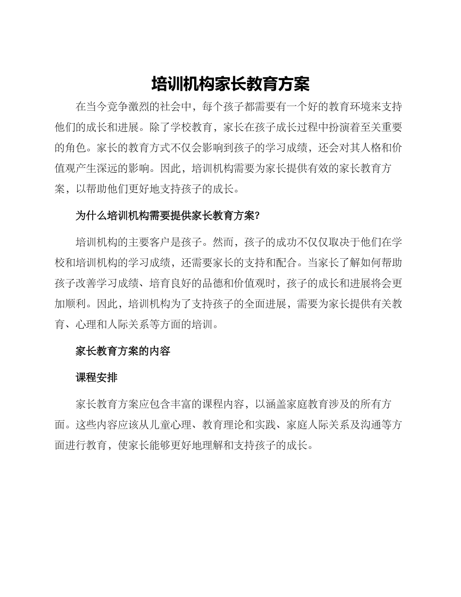 培训机构家长教育方案_第1页