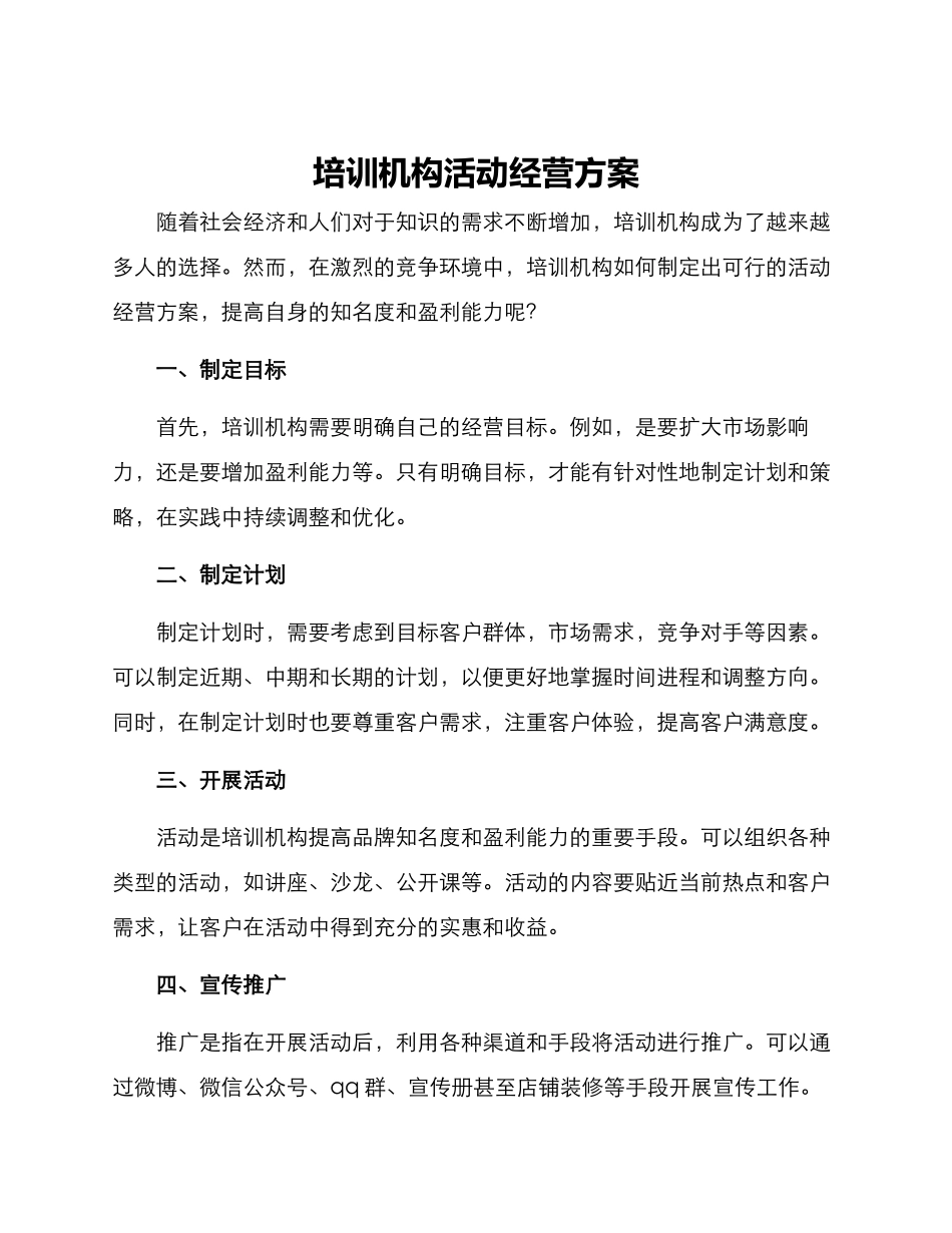 培训机构活动经营方案_第1页