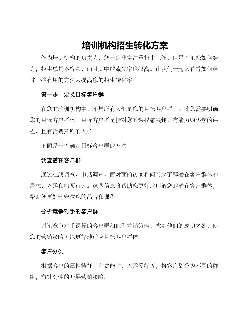 培训机构招生转化方案_第1页