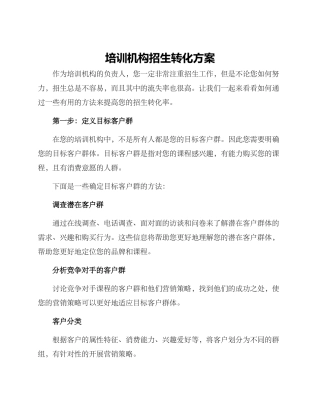 培训机构招生转化方案