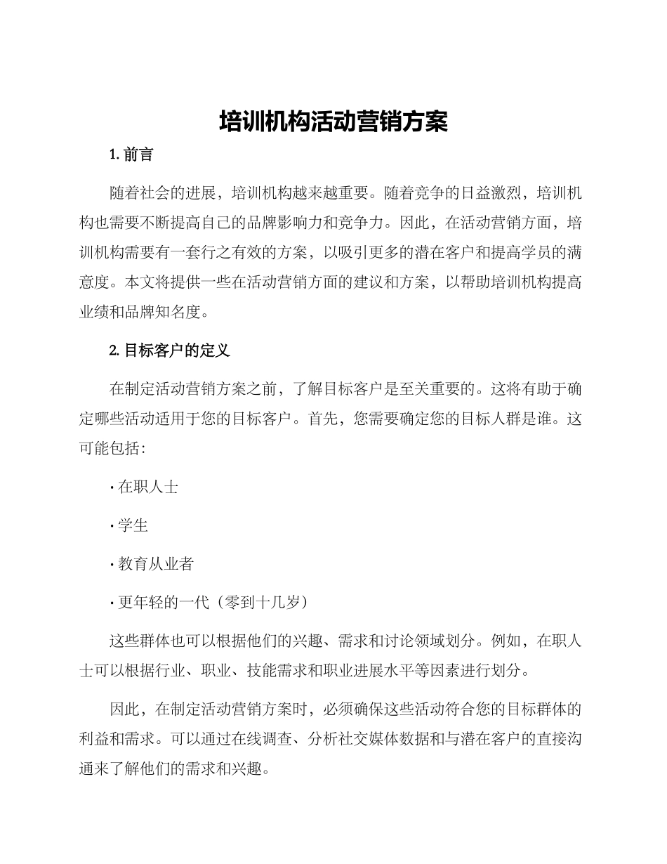 培训机构活动营销方案_第1页