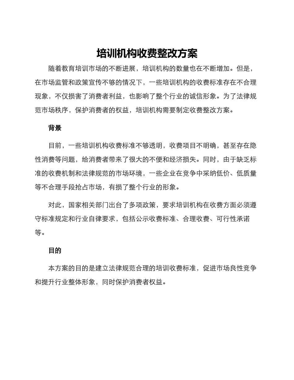 培训机构收费整改方案_第1页