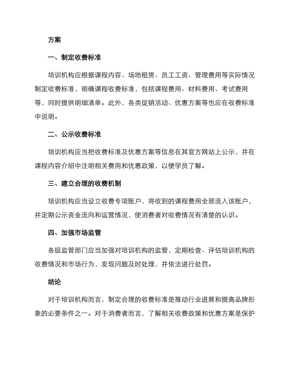 培训机构收费整改方案_第2页