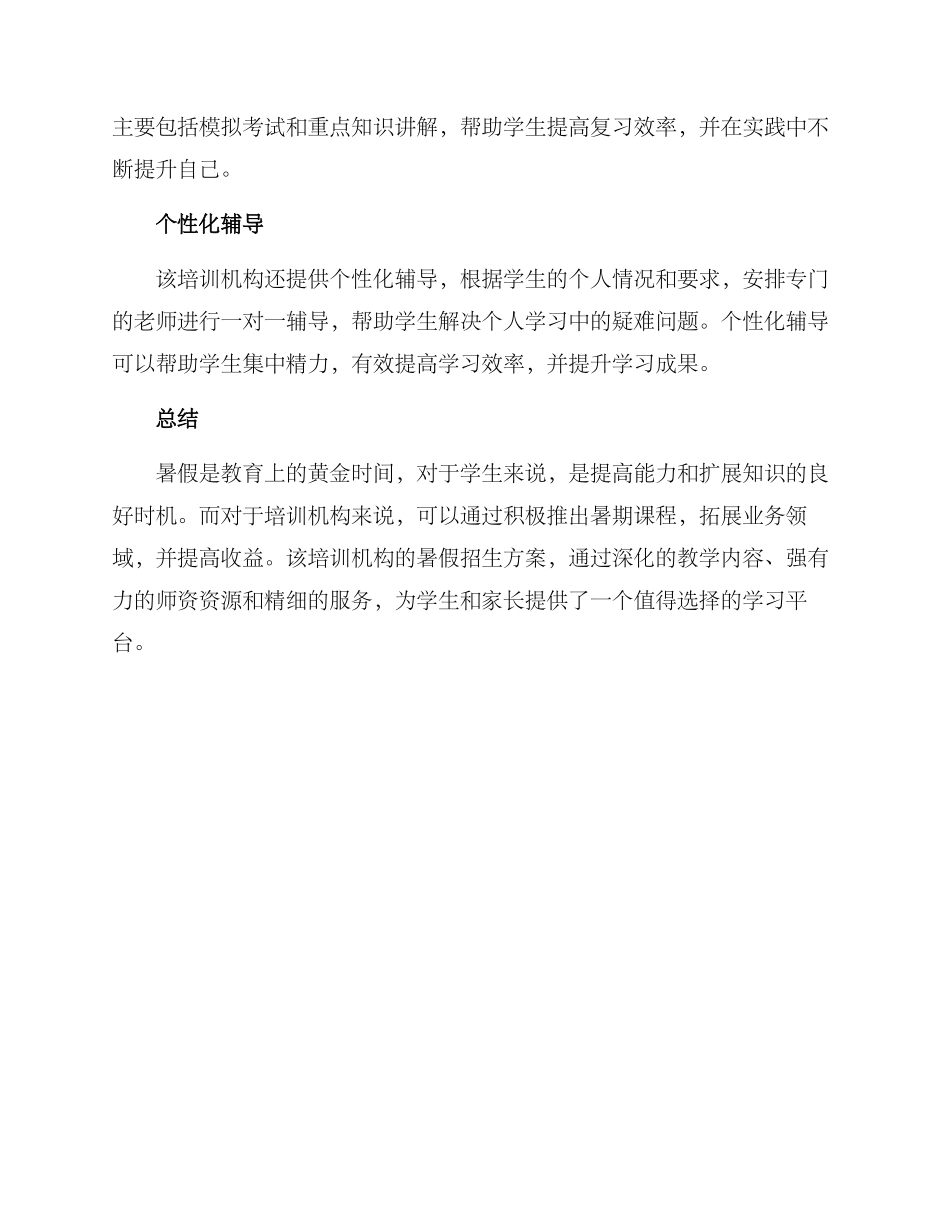 培训机构暑假招生方案_第2页