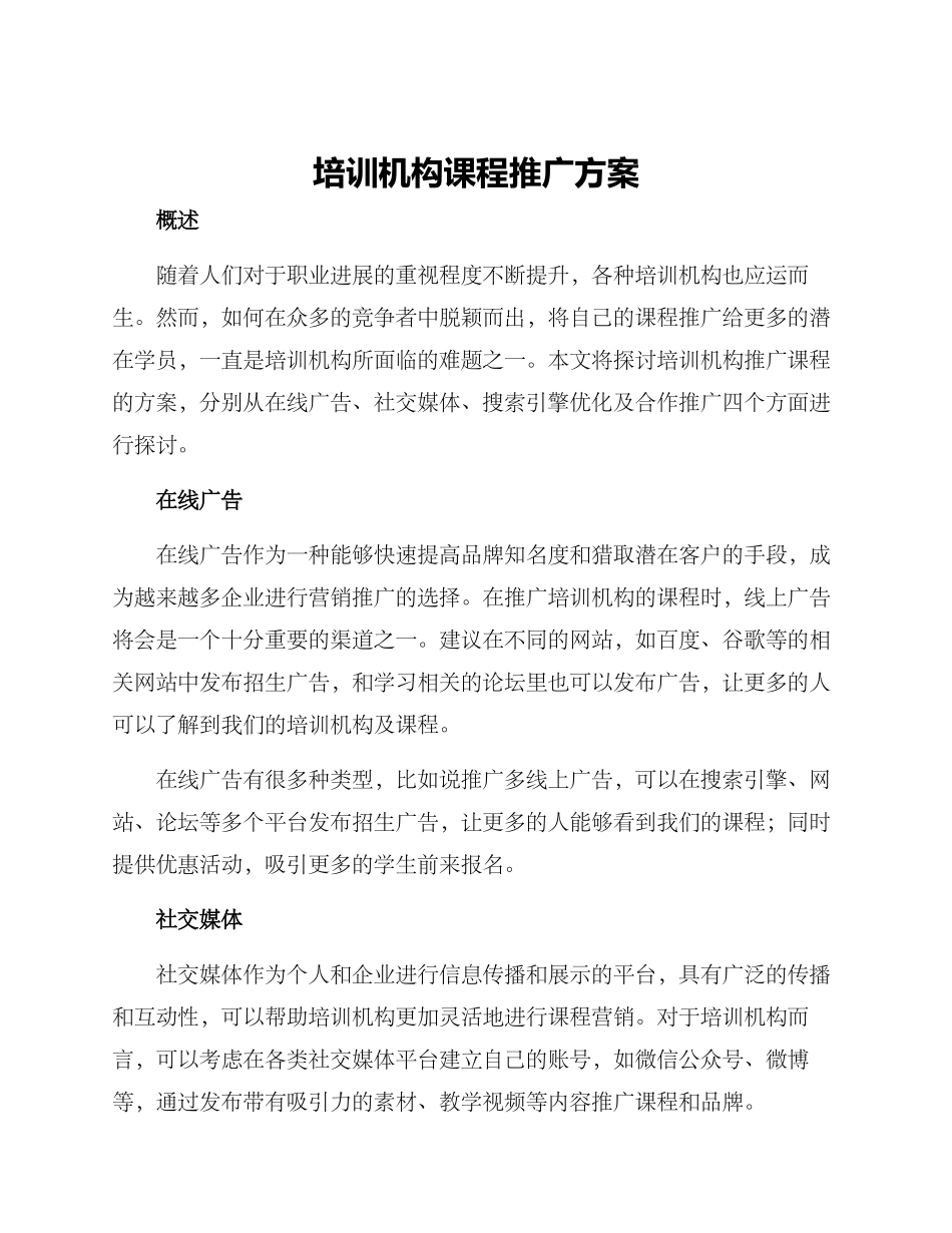 培训机构课程推广方案_第1页