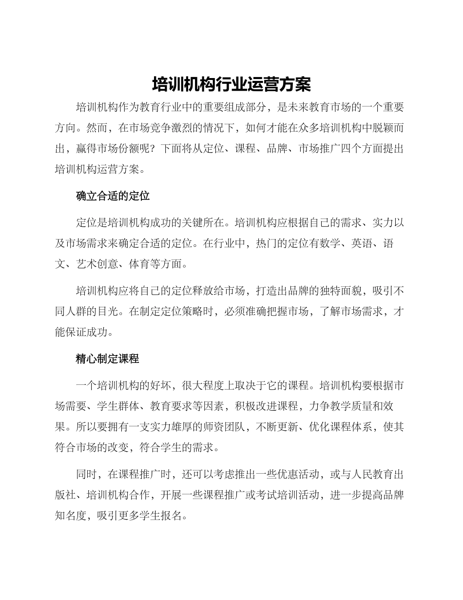 培训机构行业运营方案_第1页
