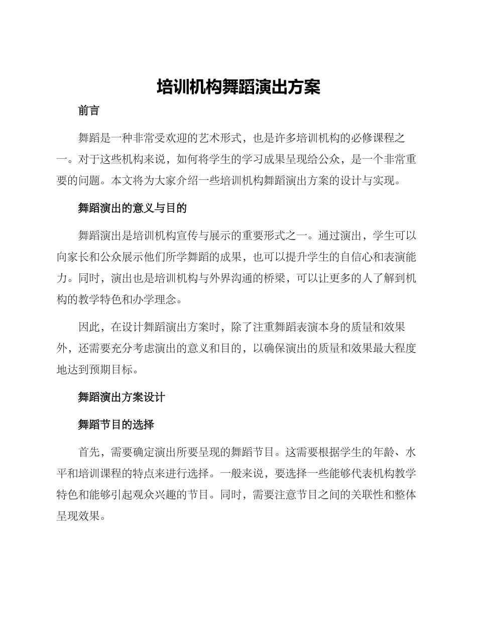 培训机构舞蹈演出方案_第1页