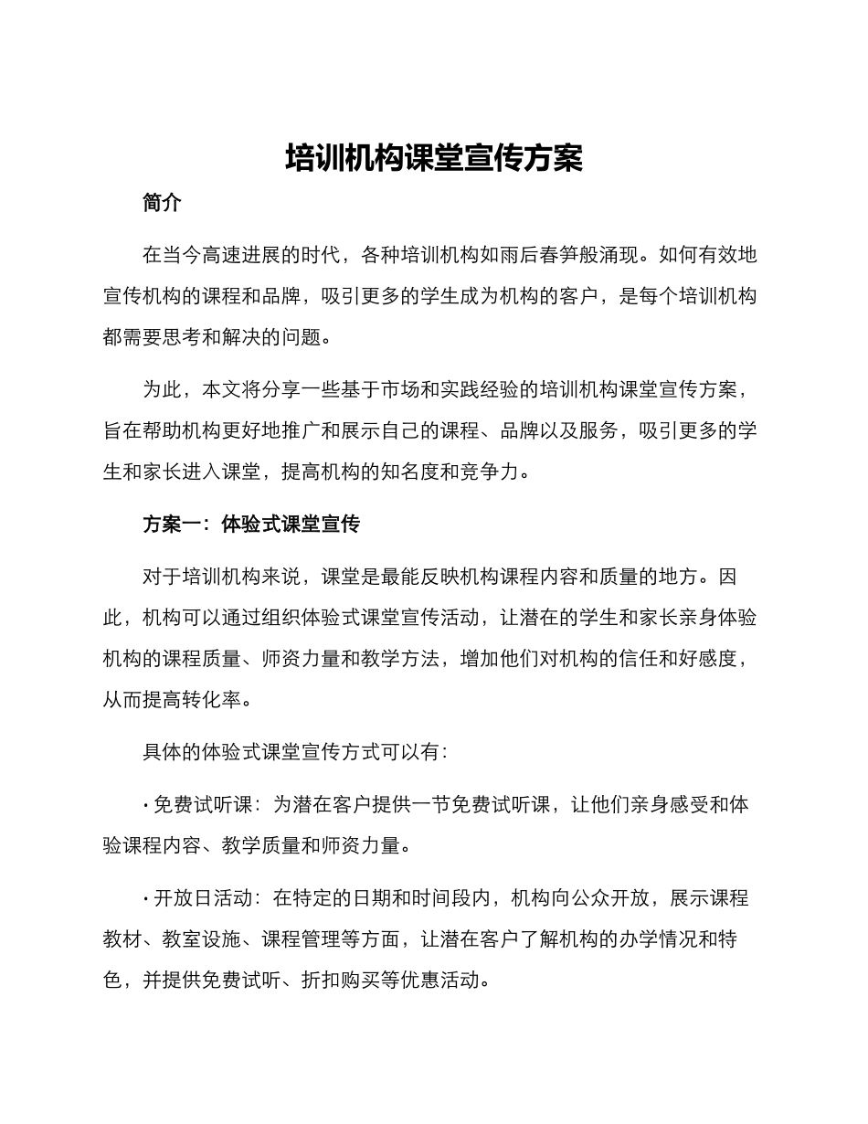 培训机构课堂宣传方案_第1页