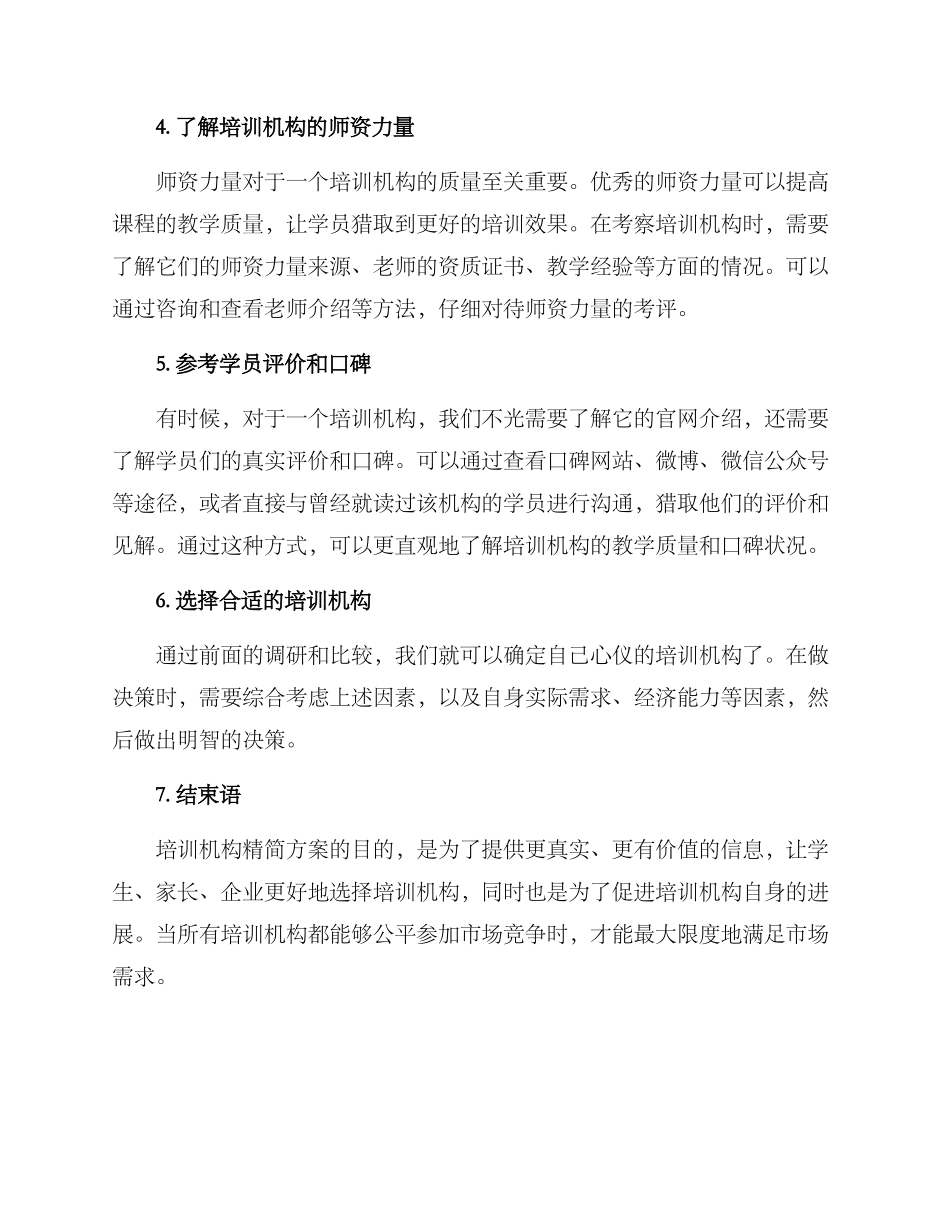 培训机构精简方案_第2页