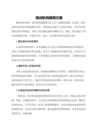 培训机构精简方案