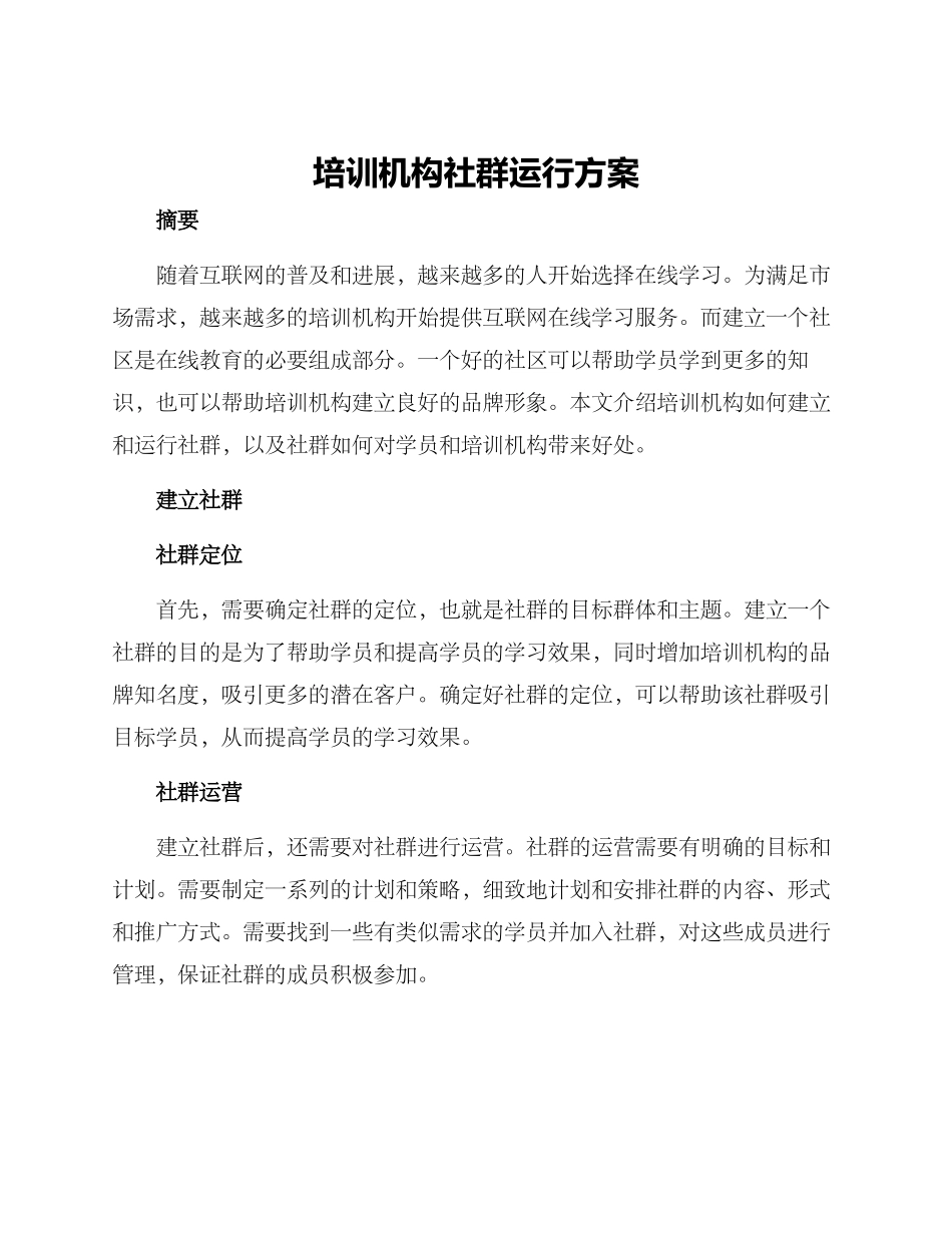 培训机构社群运行方案_第1页