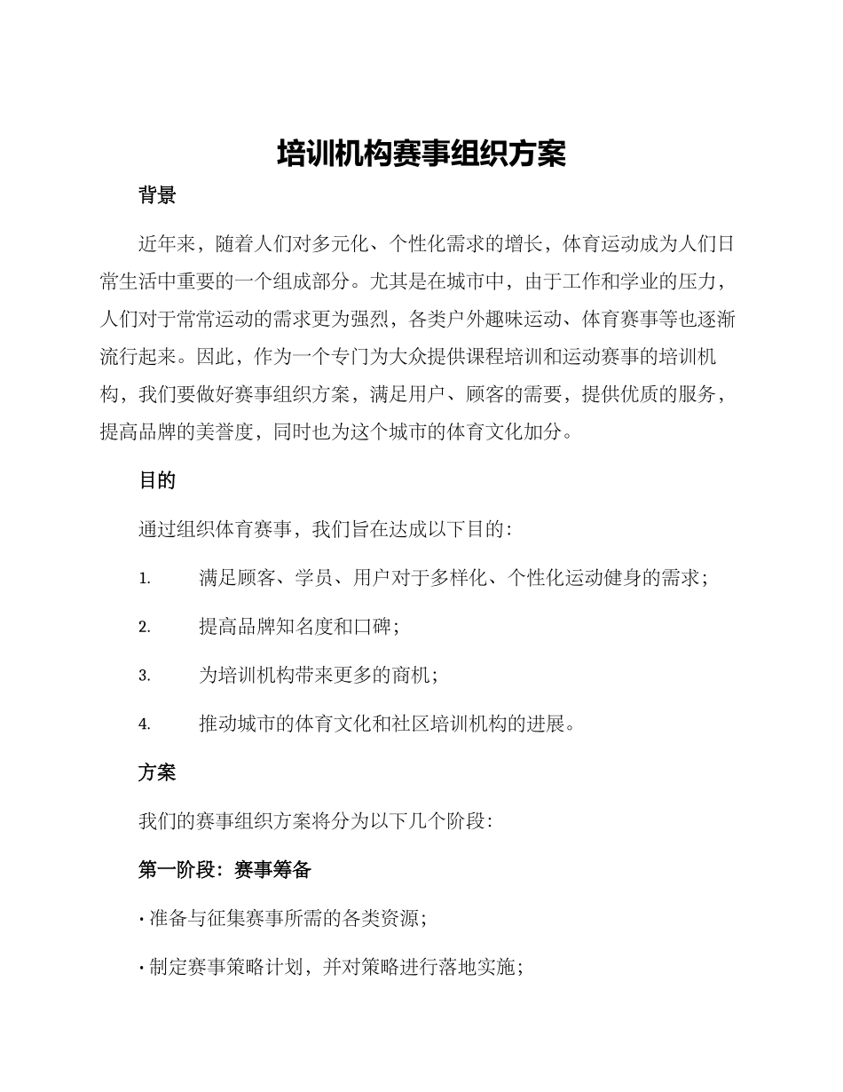培训机构赛事组织方案_第1页