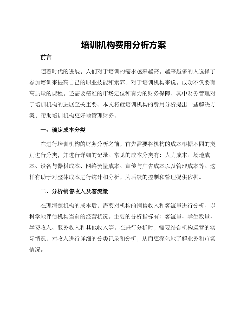 培训机构费用分析方案_第1页