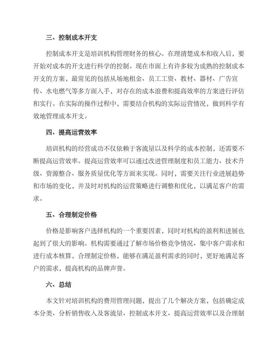 培训机构费用分析方案_第2页