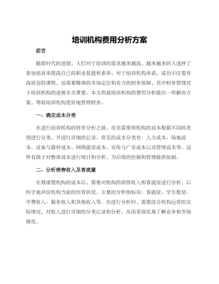 培训机构费用分析方案