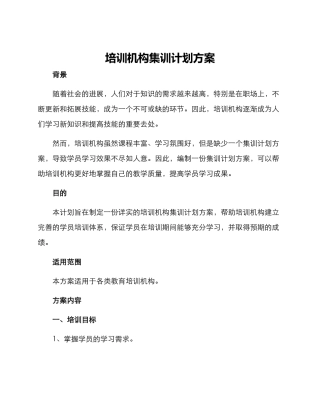 培训机构集训计划方案