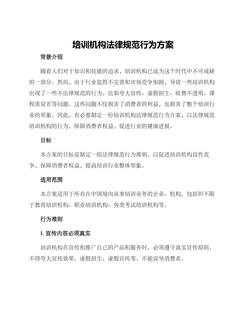 培训机构规范行为方案_第1页
