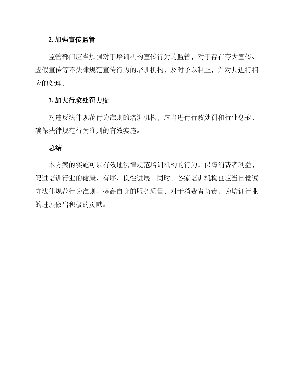 培训机构规范行为方案_第3页