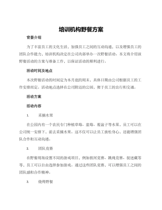 培训机构野餐方案